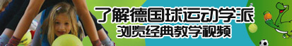 日胖女人的大黑庇了解德国球运动学派，浏览经典教学视频。